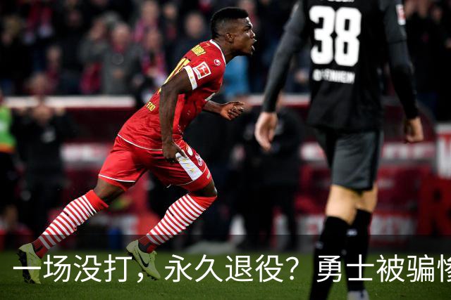 一场没打，永久退役？勇士被骗惨了！