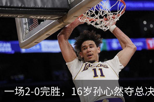 一场2-0完胜,16岁孙心然夺总决赛2连胜,提前出线,夺冠=创历史