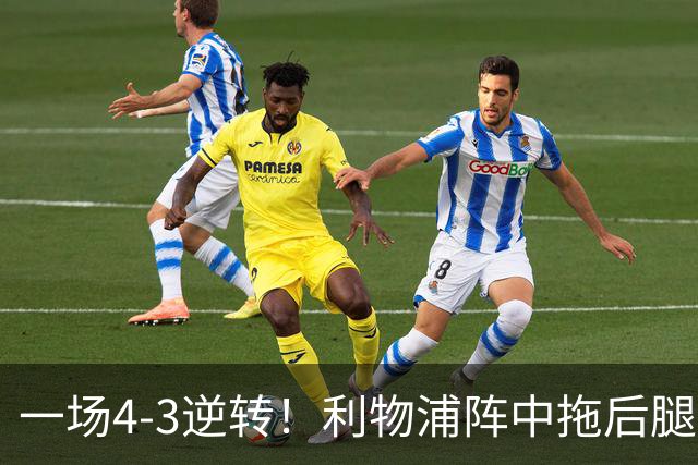一场4-3逆转！利物浦阵中拖后腿之人藏不住了！或遭伊劳拉弃用！