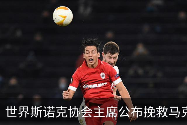 世界斯诺克协会主席公布挽救马克艾伦计划，最多可冻结两年种子排位