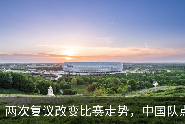 两次复议改变比赛走势，中国队点球战胜法国女足，门将姓牛