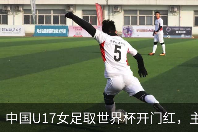 中国U17女足取世界杯开门红，主教练马晓旭刚获亚洲年度最佳女子教练提名，同组美国队17球大胜创新纪录