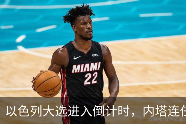 以色列大选进入倒计时，内塔连任悬念加大，美国高层态度不同