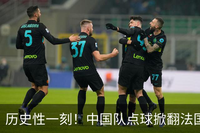 历史性一刻!中国队点球掀翻法国,首进U17女足世界杯8强,沸腾了