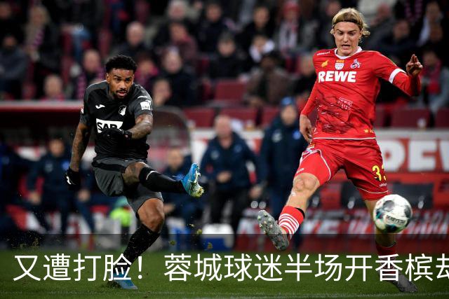又遭打脸！蓉城球迷半场开香槟却错失第六个冠军点，夺冠恐真没戏