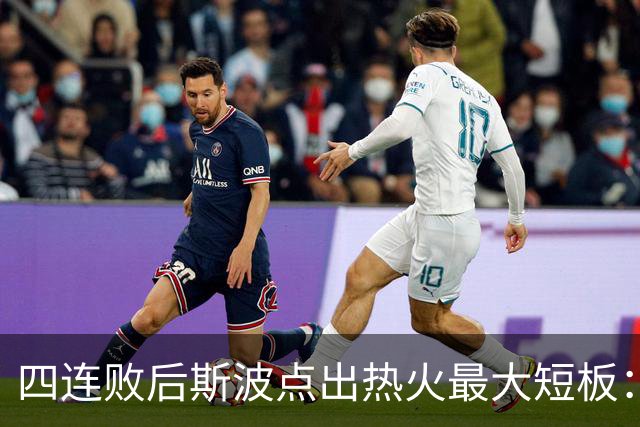 四连败后斯波点出热火最大短板：半场进攻必须打出来