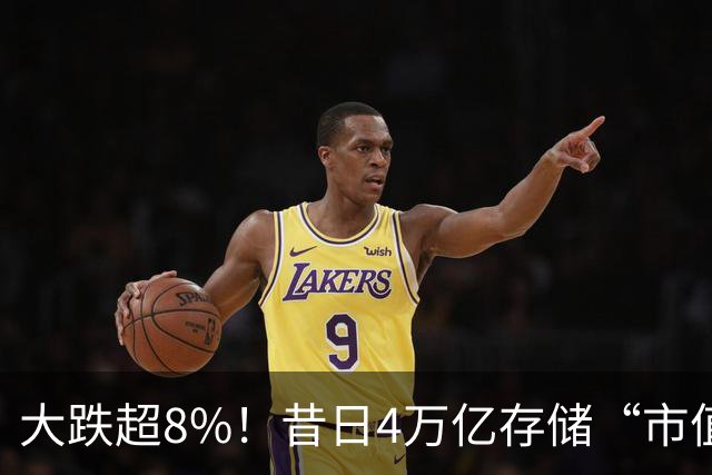 大跌超8%！昔日4万亿存储“市值一哥”，两个月市值蒸发1.3万亿，还会跌吗？