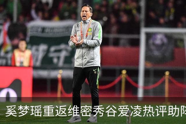 奚梦瑶重返维密秀谷爱凌热评助阵 披鎏金翅膀登场网友称奚妃回宫