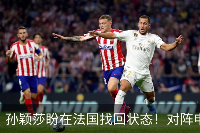孙颖莎盼在法国找回状态！对阵申裕斌8-0领先，伤愈归来完美首秀