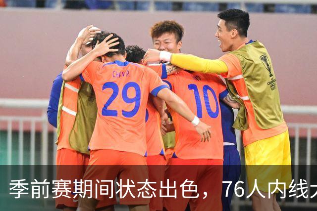 季前赛期间状态出色，76人内线大将的健康状况令人相当振奋？