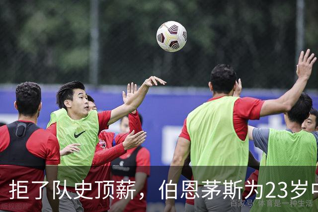 拒了队史顶薪，伯恩茅斯为23岁中场标价1亿英镑