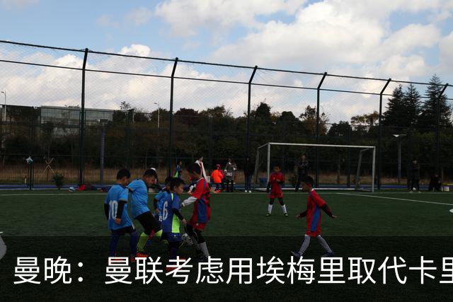曼晚：曼联考虑用埃梅里取代卡里克，但需要支付高昂赔偿金