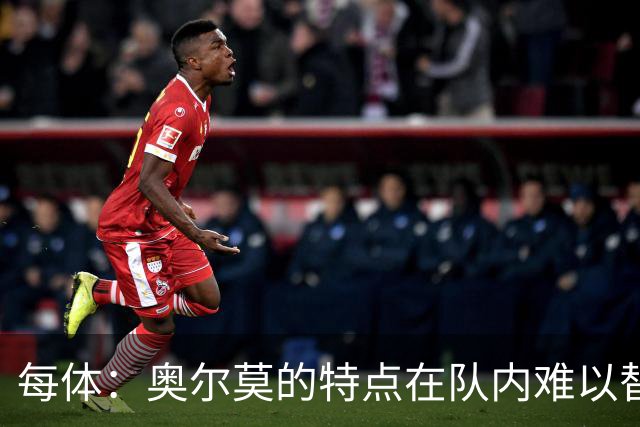 每体：奥尔莫的特点在队内难以替代，弗里克中场排兵受影响
