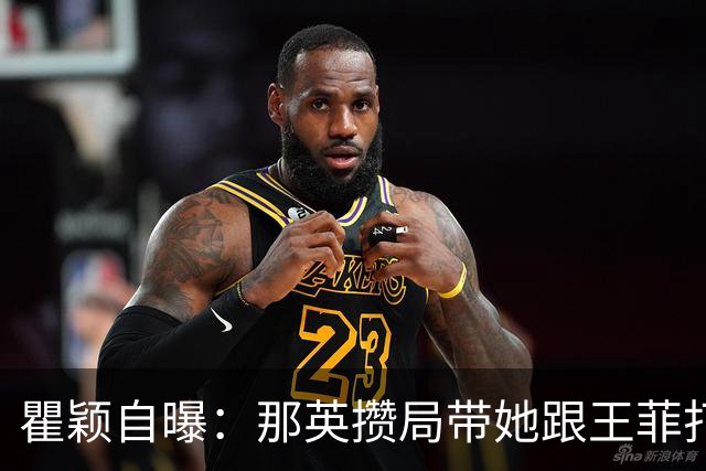 瞿颖自曝：那英攒局带她跟王菲打麻将，王菲点炮她愣是没敢胡