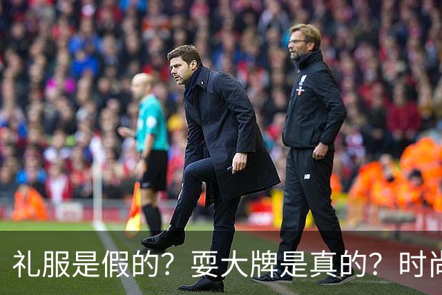礼服是假的？耍大牌是真的？时尚芭莎盛典这瓜越吃越迷