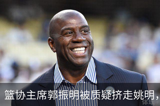 篮协主席郭振明被质疑挤走姚明,杨毅讲清来龙去脉:他是党政干部出身,确实不是篮球内行