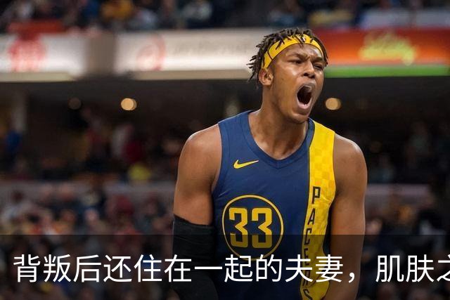 背叛后还住在一起的夫妻,肌肤之亲时牢记三句话,才能走得下去!