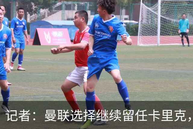 记者：曼联选择继续留任卡里克，一大主要原因来自财务层面