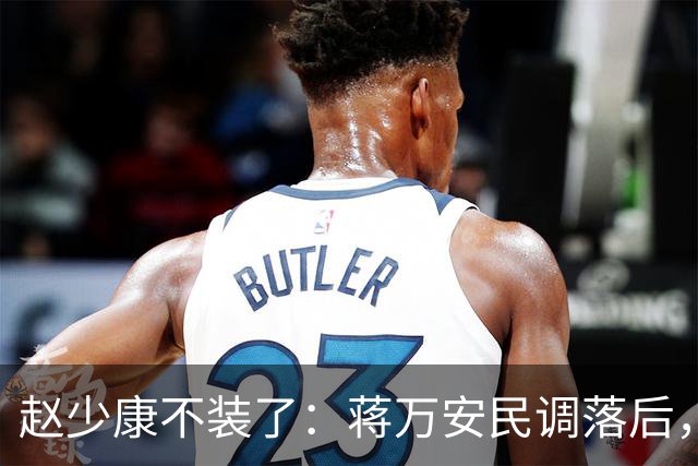 赵少康不装了：蒋万安民调落后，蓝营要检讨！不择手段拉下郑丽文