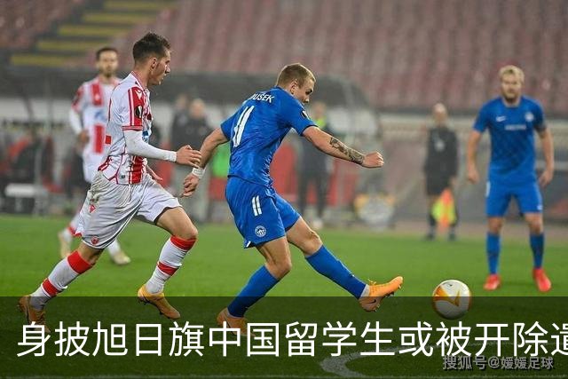 身披旭日旗中国留学生或被开除遣返，知情人士：“令我们感到愤怒的是，他还是江苏南京人”，在中国同学的强烈要求下，他才录道歉视频