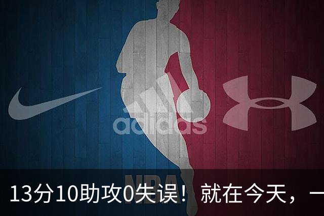 13分10助攻0失误！就在今天，一个尘封24年的NBA历史纪录，被詹姆斯打破了