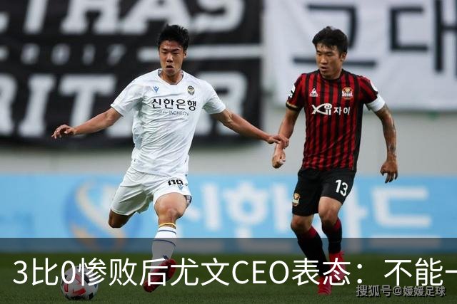 3比0惨败后尤文CEO表态：不能一有问题就换帅