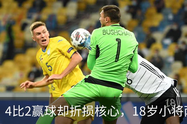4比2赢球却折损核心，18岁小将两助攻接班萨拉赫？