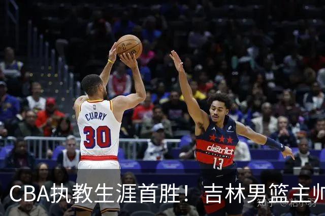 CBA执教生涯首胜!吉林男篮主帅李昂赛后更衣室动情落泪