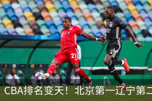 CBA排名变天!北京第一辽宁第二,广东山东连胜,山西第三新疆连败