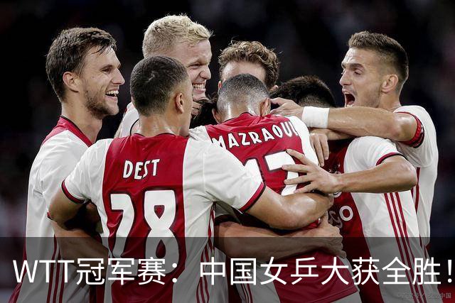 WTT冠军赛：中国女乒大获全胜！16强占6个席位，陈幸同剃对手光头